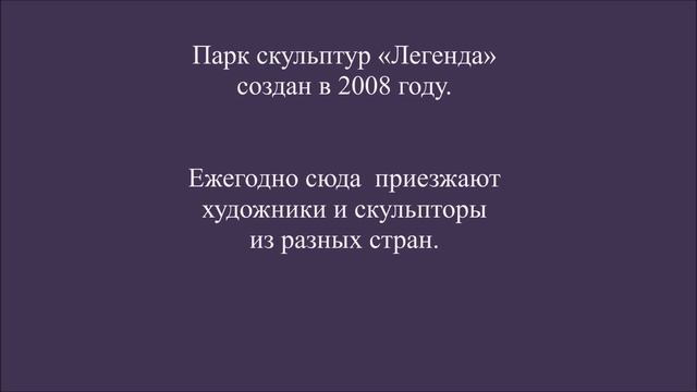Мир фантазий, грез и гениальности.   Парк скульптур «Легенда».   Пенза
