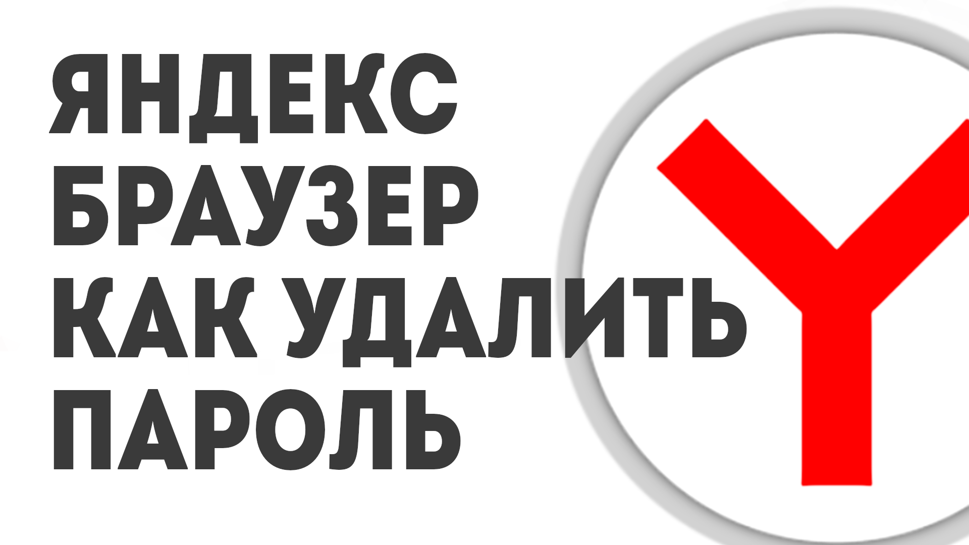 ЯНДЕКС БРАУЗЕР КАК УДАЛИТЬ ПАРОЛЬ