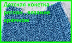 Детская кокетка -реглан вязание крючком.