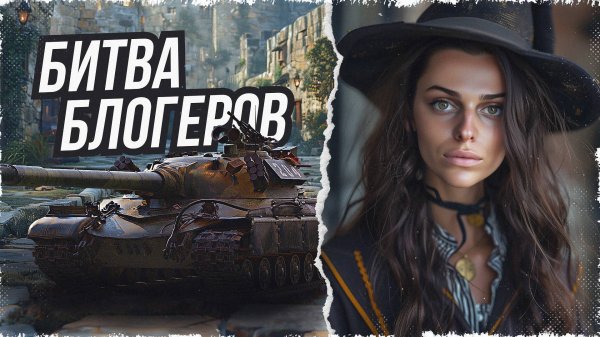 БИТВА БЛОГЕРОВ КОМАНДА ELIEN LAY! КОЛДУЮ ХОРОШУЮ СЕССИЮ • МИР ТАНКОВ