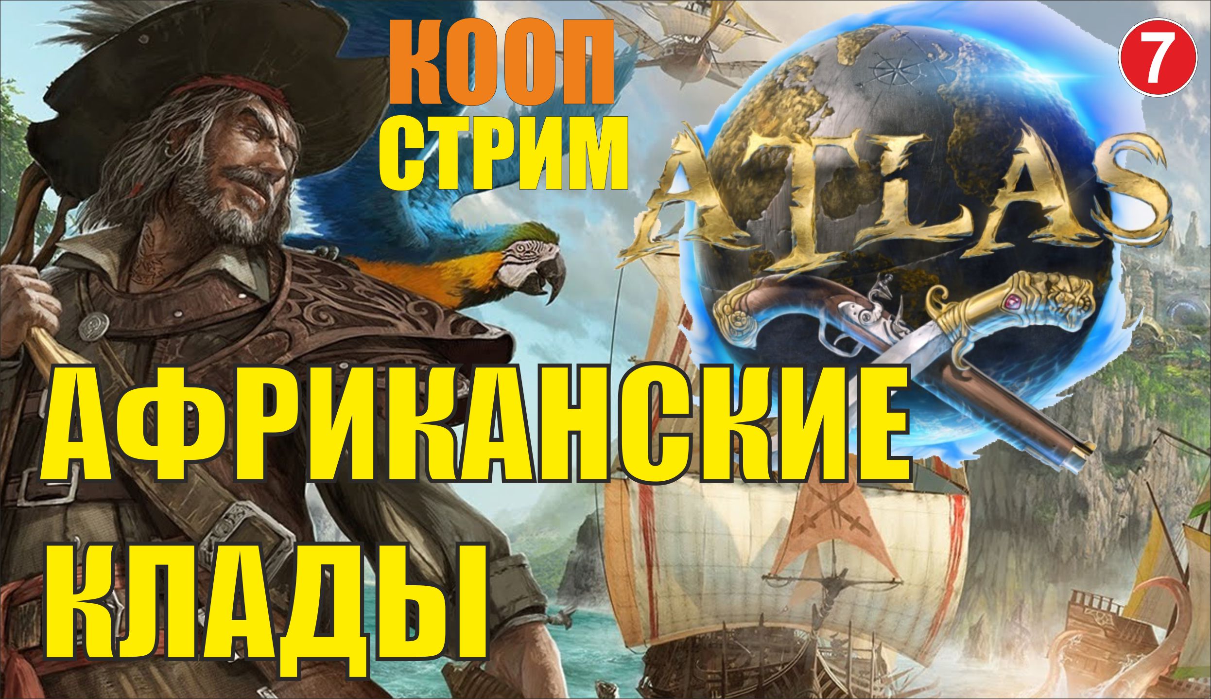 ATLAS - Африканские клады