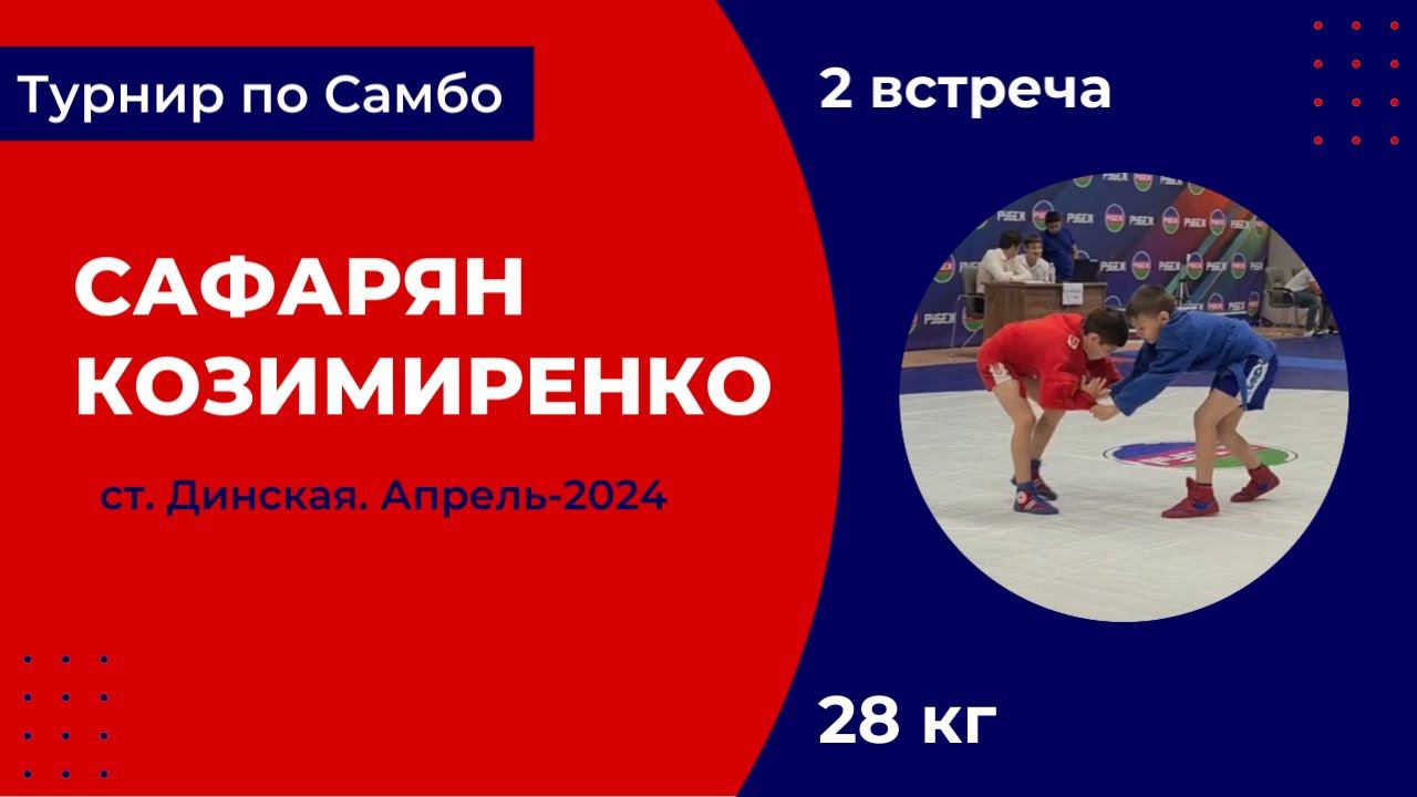 2. Сафарян - Козимиренко [Апрель 2024]