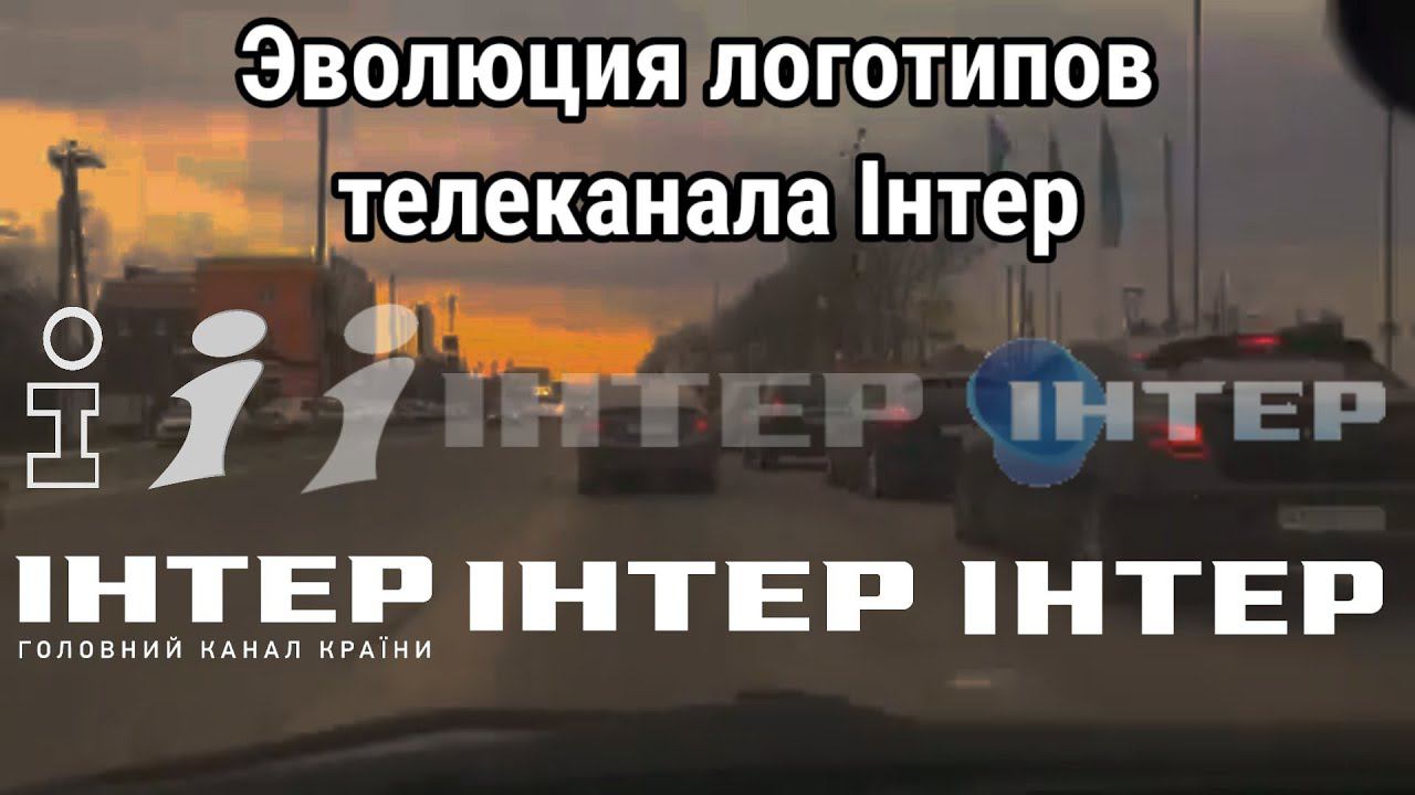 Эволюция логотипов телеканала ІНТЕР смотреть онлайн