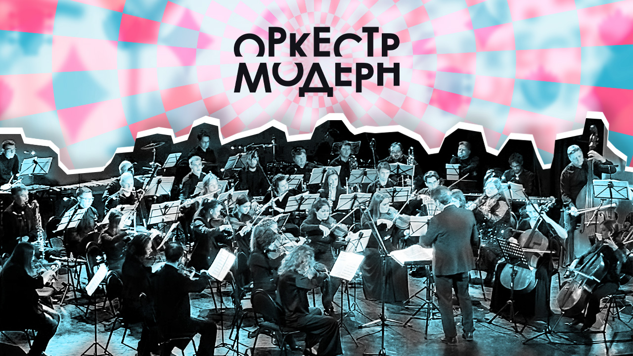 Симфонический оркестр Модерн (Неоклассика) смотреть онлайн