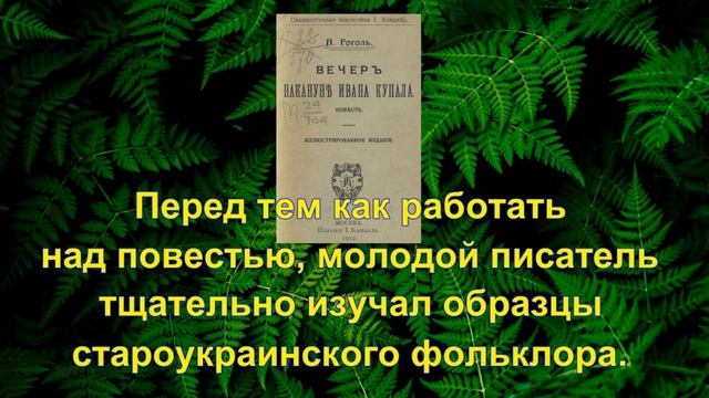 Вечер накануне Ивана Купала