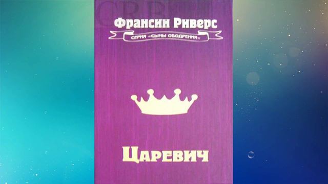 Царевич - Франсин Риверс смотреть онлайн
