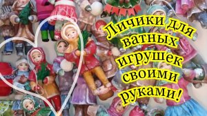 Ватные игрушки! делаем молд!