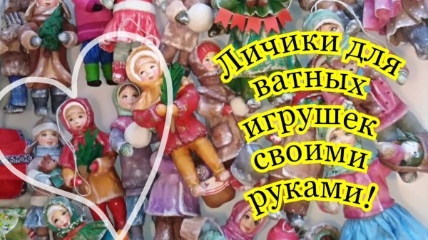 Ватные игрушки! делаем молд!