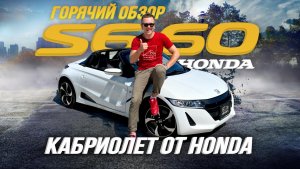 ОБЗОР HONDA S660? ПОТРАТИТЬ 1 000 000₽ НА КАЙФ??