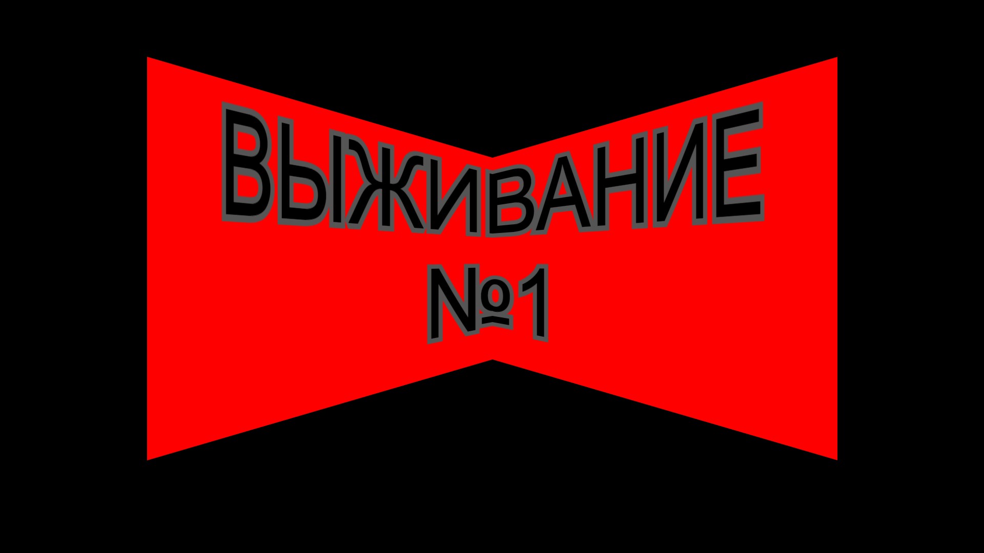 выживание в майнкрафте смотреть онлайн