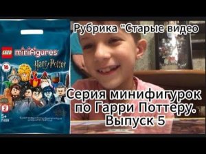 Серия минифигурок по Гарри Поттеру. Выпуск 5