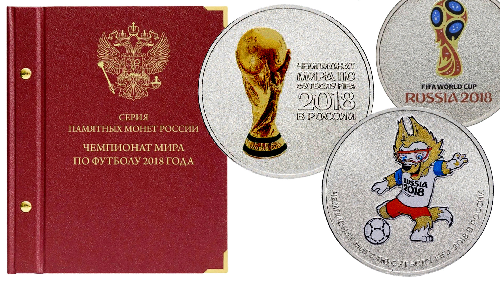 Альбом Альбо нумисматико для монет ЧМ по футболу 2018 года. смотреть онлайн