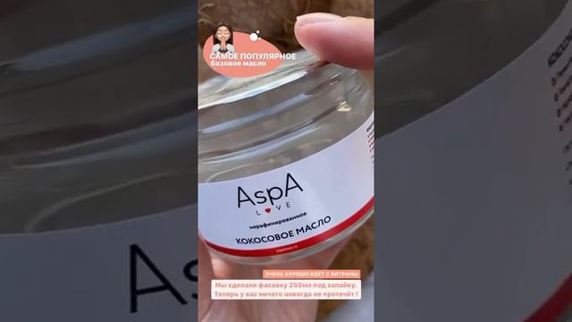 Масло кокосовое нерафинированное для еды, волос, тела, лица AspA Love, 250 гр. смотреть онлайн