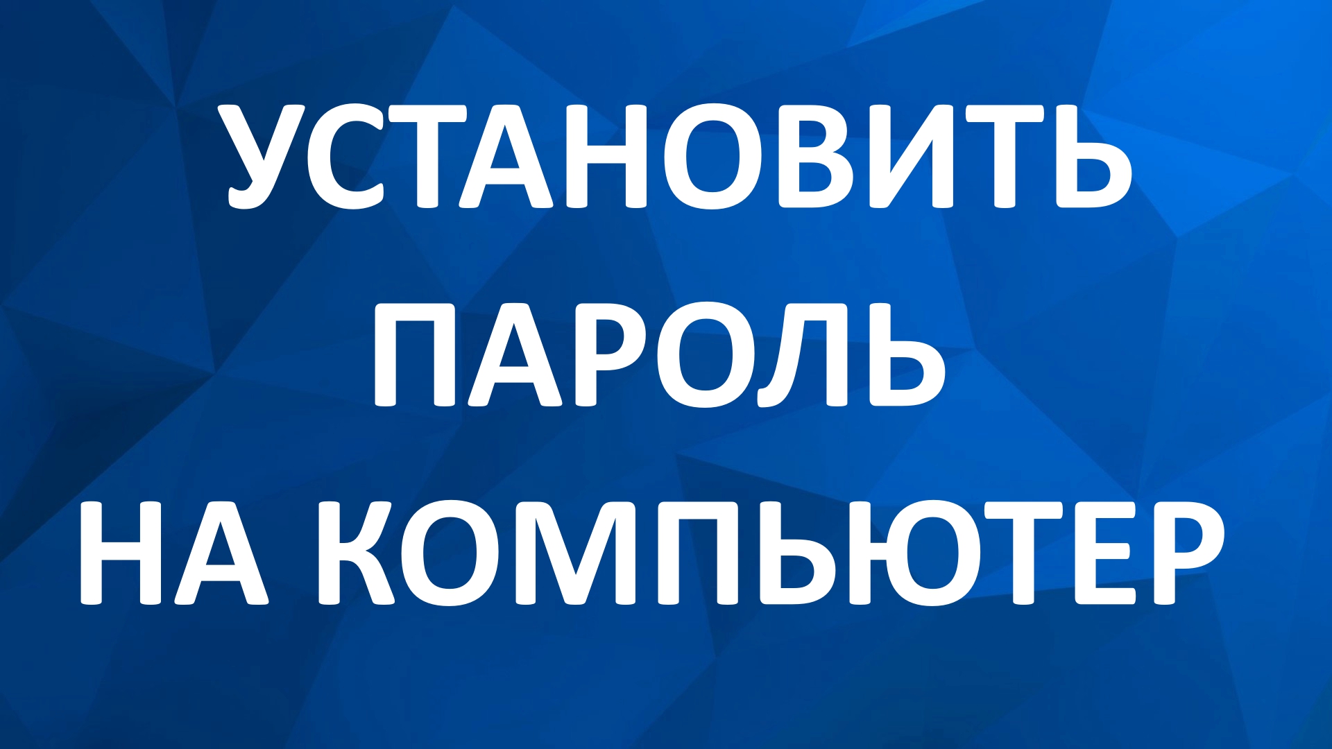 Как Поставить Пароль на Компьютер Windows 7 смотреть онлайн