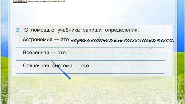 Задание 2 Мир глазами астронома - Окружающий мир 4 класс (Плешаков А.А.) 1 часть смотреть онлайн