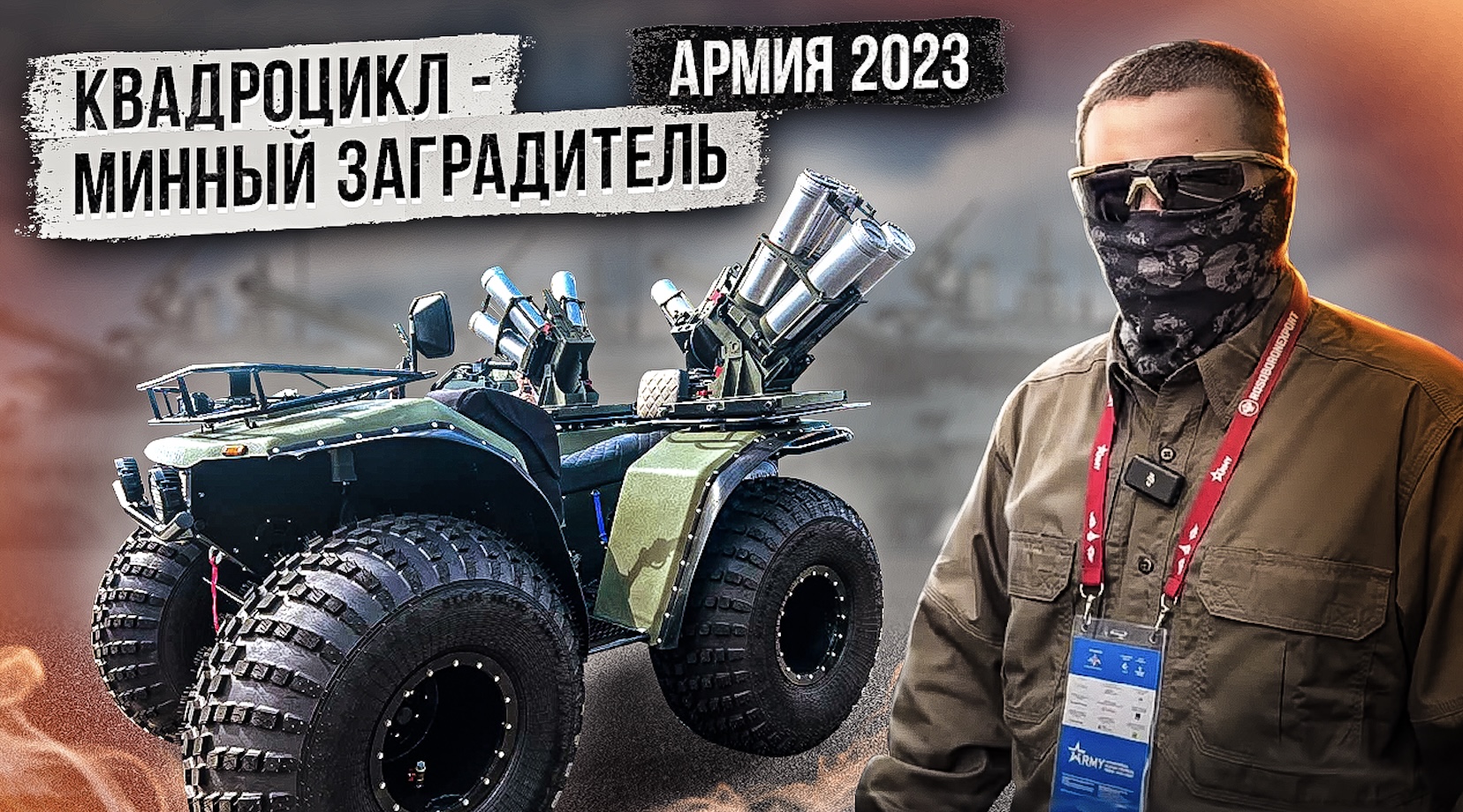 Армия 2023. Минный заградитель на базе квадроцикла - система дистанционного минирования "Росомаха" смотреть онлайн