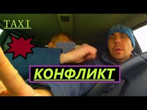 ПЬЯНЫЙ ПАССАЖИР В ТАКСИ  ОПЯТЬ КОНФЛИКТ