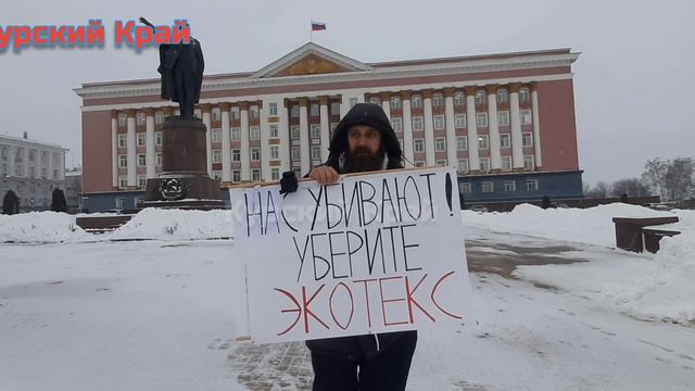Первый пикет с требованием закрытия ООО Экотекс в Курске. 18.01.22 #экология #стопэкотекс смотреть онлайн