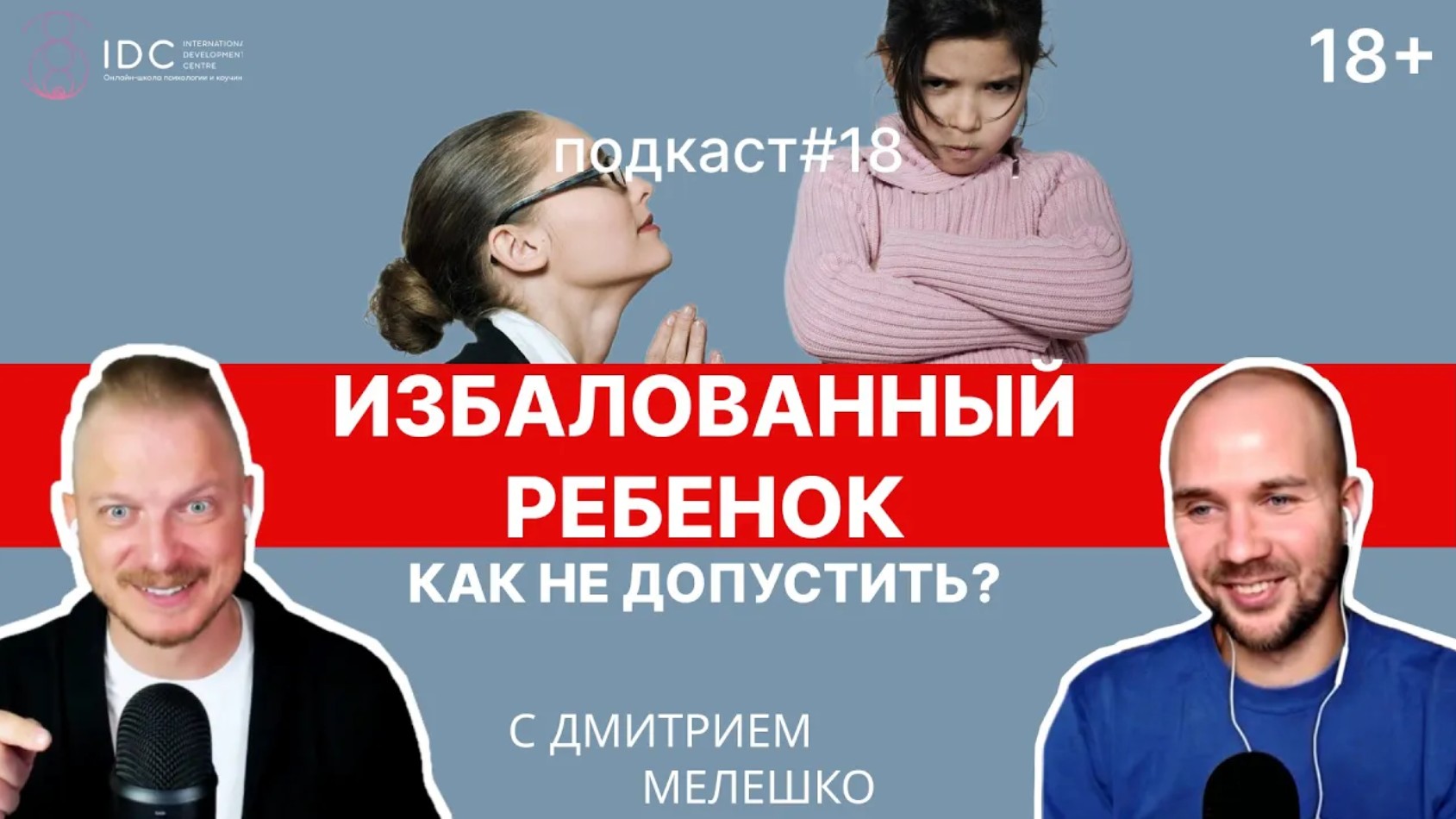 Подкаст №18. Как не избаловать любимого ребёнка _ Про воспитание детей смотреть онлайн