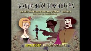 DVD - меню : Капризная принцесса. Фильмы Валентины и Зинаиды Брумберг. Выпуск 4