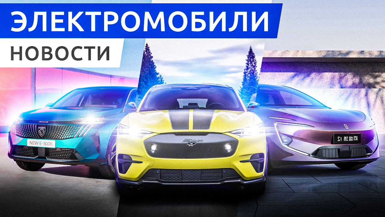 Свежие электро новинки Peugeot e-3008, Avatr 12, Chery eQ7. Биография Илона Маска. смотреть онлайн