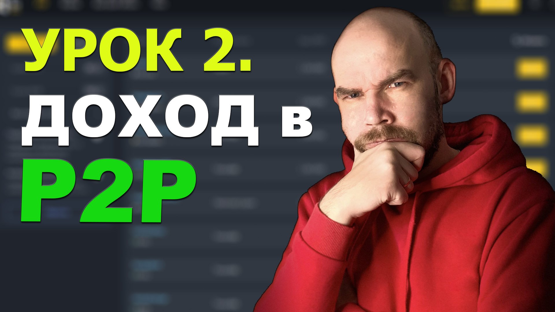 2 Урок. Как заработать на P2P? смотреть онлайн