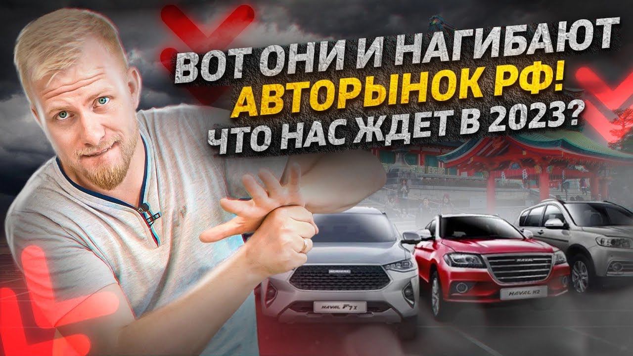 НА ЧЁМ БУДУТ ЕЗДИТЬ РОССИЯНЕ В 2023 г? РЫНОК НОВЫХ АВТО. КАРТИНА СТАЛА ОЧЕВИДНОЙ. АКТУАЛЬНАЯ ИНФА. смотреть онлайн