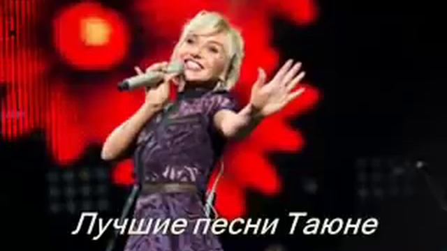 Лучшие песни Таюне | Найкращі пісні Таюне смотреть онлайн