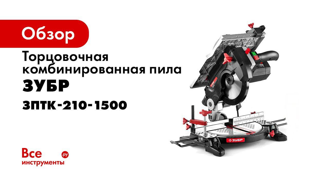 Пила торцовочная комбинированная «ЗУБР» арт ЗПТК 210 1500 смотреть онлайн