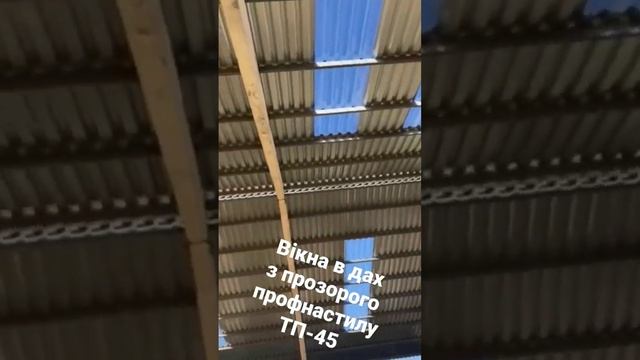 Вікна в дах з прозорого профнастилу ТП-45