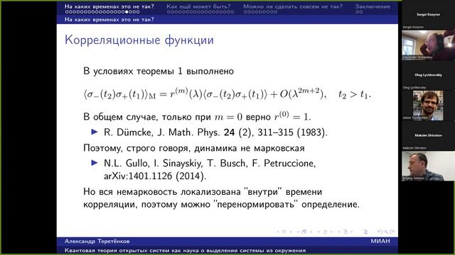 А.Е. Теретёнков. Квантовая теория открытых систем как наука о выделении системы из окружения смотреть онлайн