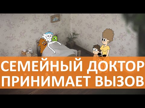 Мультфильм Вызов врача на дом | Клиника Семейный Доктор смотреть онлайн