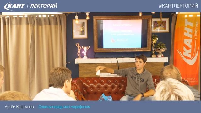 Кант Лекторий: «Советы перед Московским Марафоном» ASICS FRONTRUNNER Артём Куфтырев