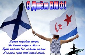 С Днем ВМФ России Музыкальная Открытка