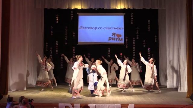 ОБРАЗЦОВАЯ ХОРЕОГРАФИЧЕСКАЯ СТУДИЯ "РИТМ", "РАЗГОВОР СО СЧАСТЬЕМ" смотреть онлайн