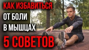 Что делать если болят мышцы? 5 пунктов