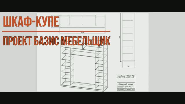 Проект шкафа купе в базис мебельщик смотреть онлайн