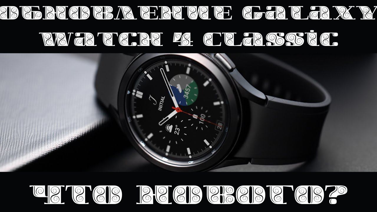 Обновление Galaxy Watch 4 Classic 46mm, что НОВОГО?