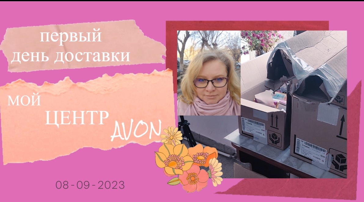 ОТКРЫЛА ЦЕНТР AVON//ПОСТУПИЛИ ЗАКАЗЫ//РАСПАКОВКА СЕМИ КОРОБОК//ПОДАРКИ ОТ AVON//ЗАВАЛИЛИ ПРОБНИКАМИ смотреть онлайн