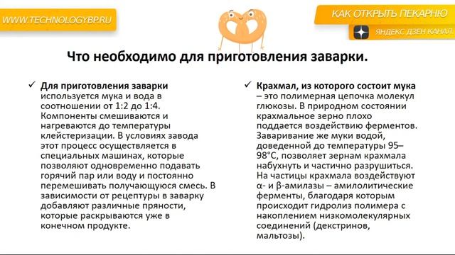 Технологии пекарни. Что такое заварка. смотреть онлайн