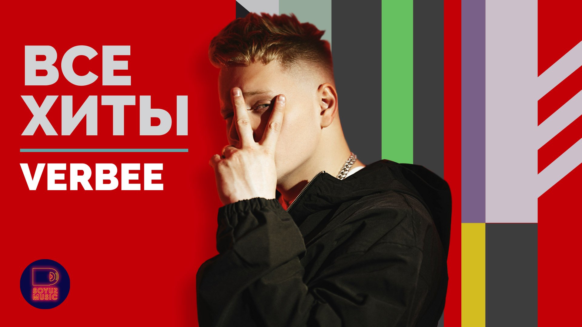 VERBEE - ВСЕ ХИТЫ