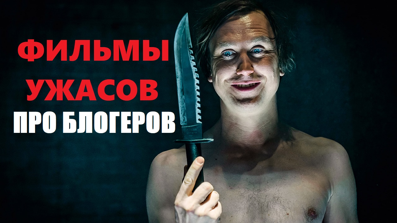 7 КРУТЫХ ФИЛЬМОВ УЖАСОВ ПРО БЛОГЕРОВ смотреть онлайн