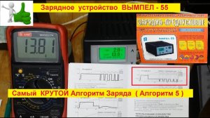 ВЫМПЕЛ 55 . Лучший Алгоритм заряда ( № 5 ) . Супер Зарядное !
