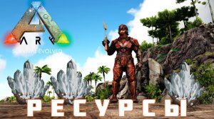 ARK: SURVIVAL EVOLVED РЕСУРСЫ [прохождение] #9