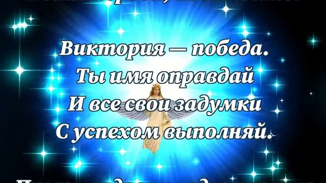 С днем ангела Виктория смотреть онлайн