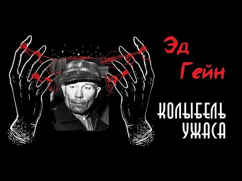Эд Гейн | Потерянное интервью | Плейнфилдский упырь | Колыбель ужаса смотреть онлайн