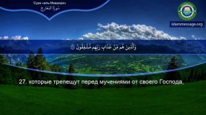 Коран Сура 70 аль-Мааридж (Ступени) русский | Мишари Рашид Аль-Афаси