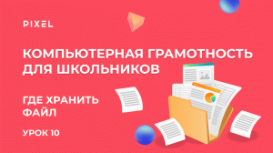 Хранение файлов на компьютере | Как создать папку на рабочем столе | Компьютерная грамотность с нуля