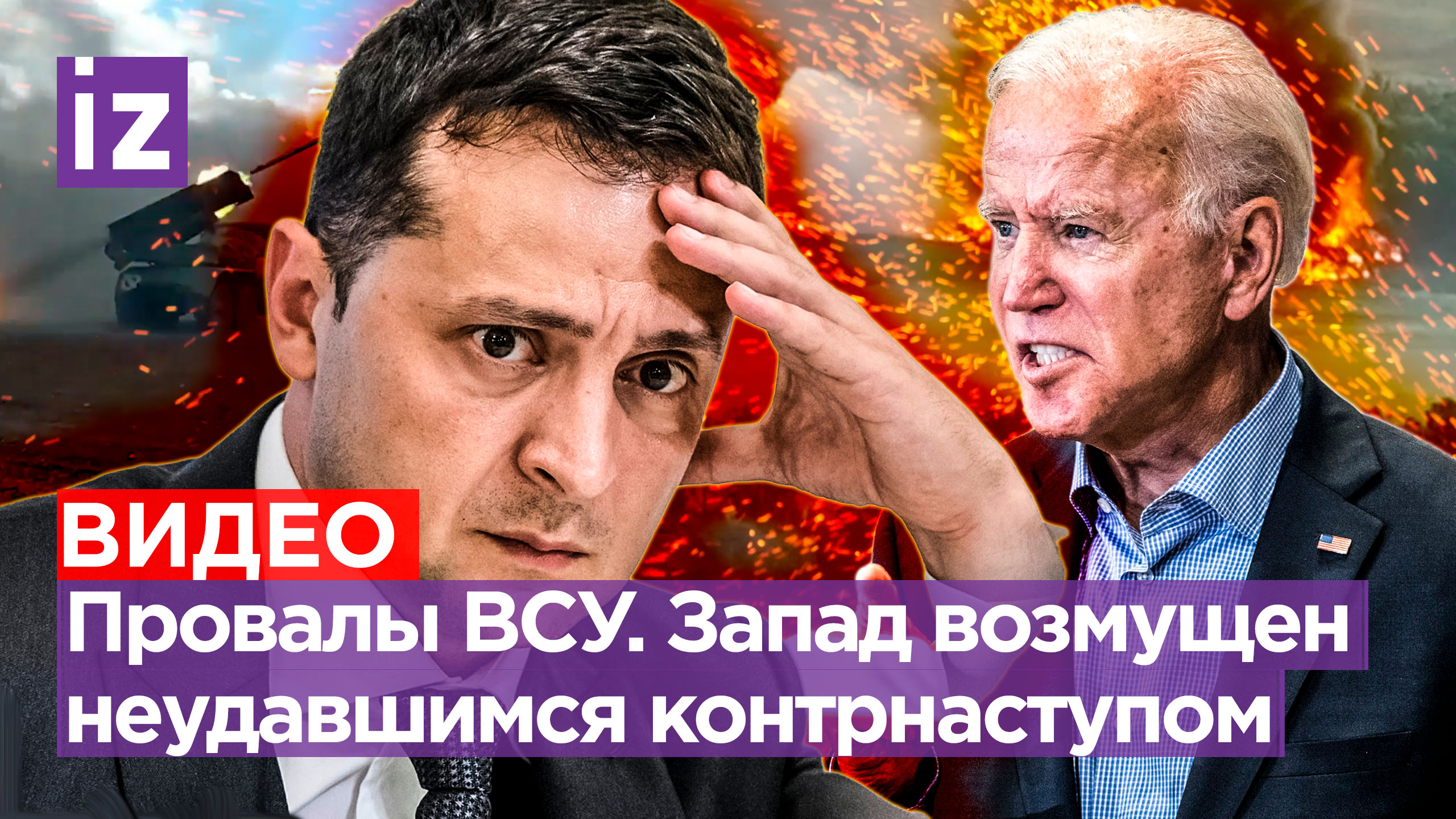 Зеленскому в США дадут втык за провалы Киева - CNN. Боевики взорвались на своей же мине / Известия смотреть онлайн