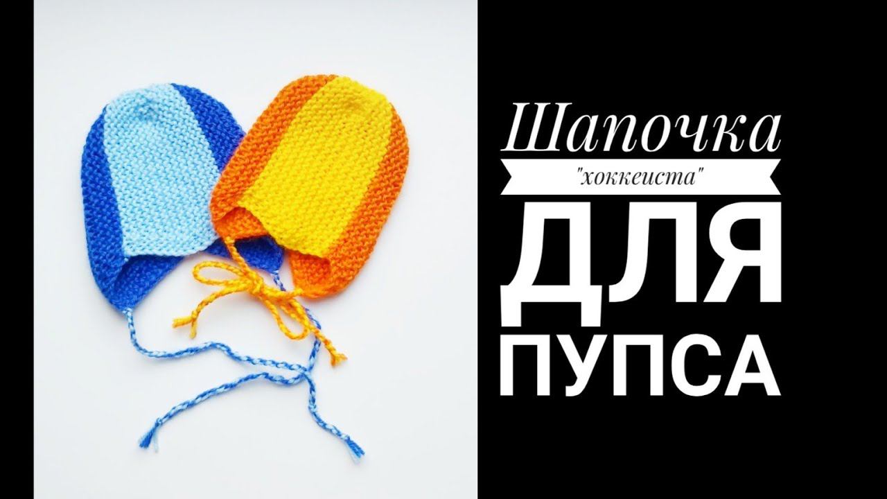 МК Шапка "хоккеиста" спицами для пупса смотреть онлайн